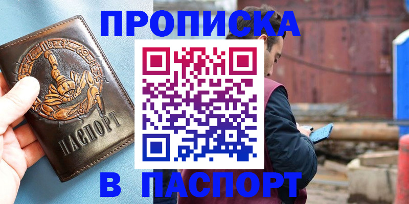 прописка в Закаменске